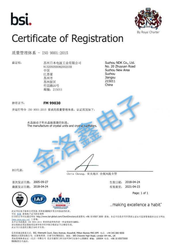 蘇州NDK晶振工廠ISO9001:2015質(zhì)量體系證書